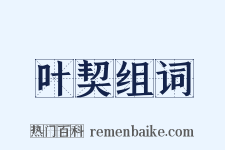 叶契组词是什么意思的图片